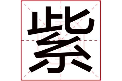 紫 五行|紫字五行属什么